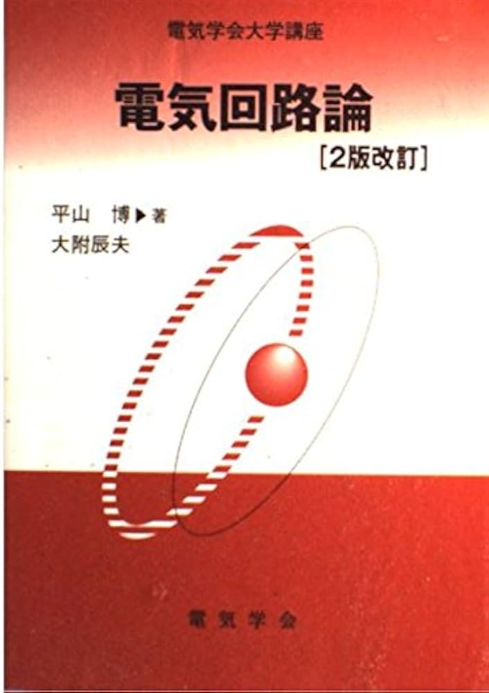 絶版　電気回路要論 絶版 電気回路要論 絶版 電気回路要論 図説電気回路要論 |